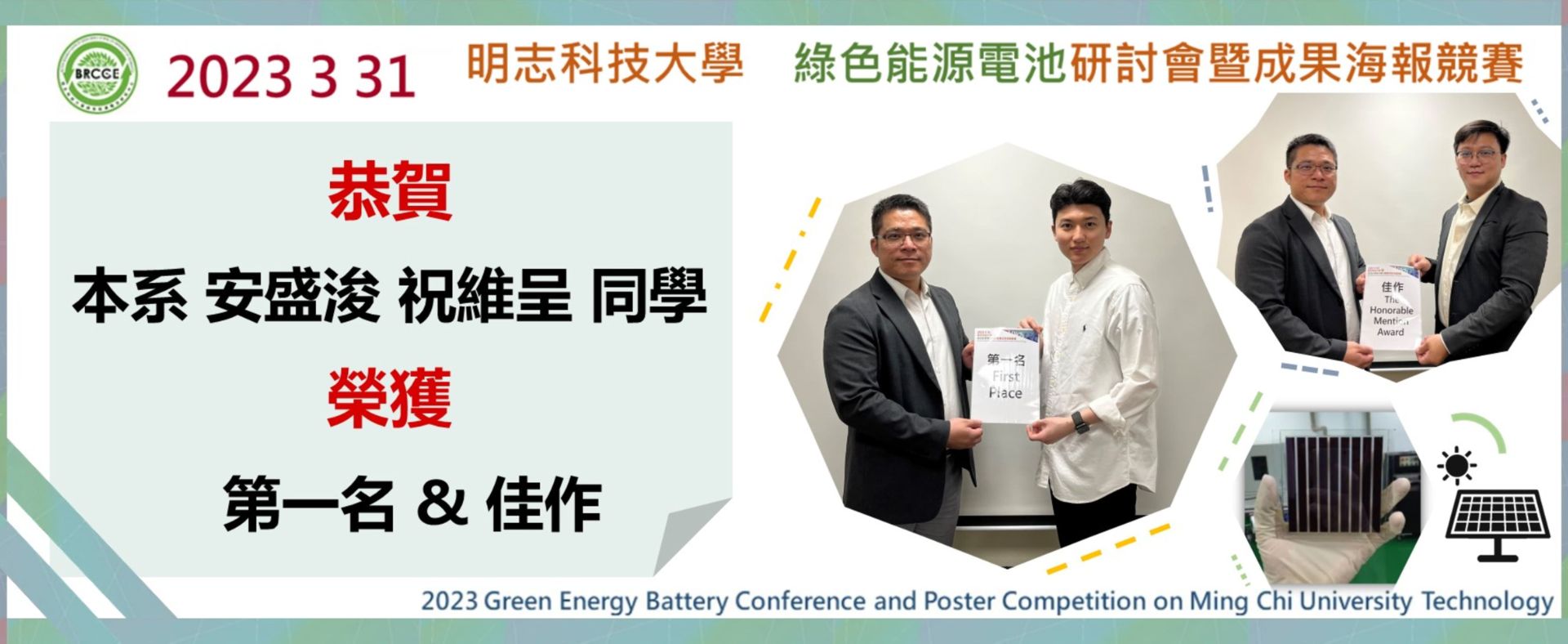 綠色能源電池研討會暨成果海報競賽