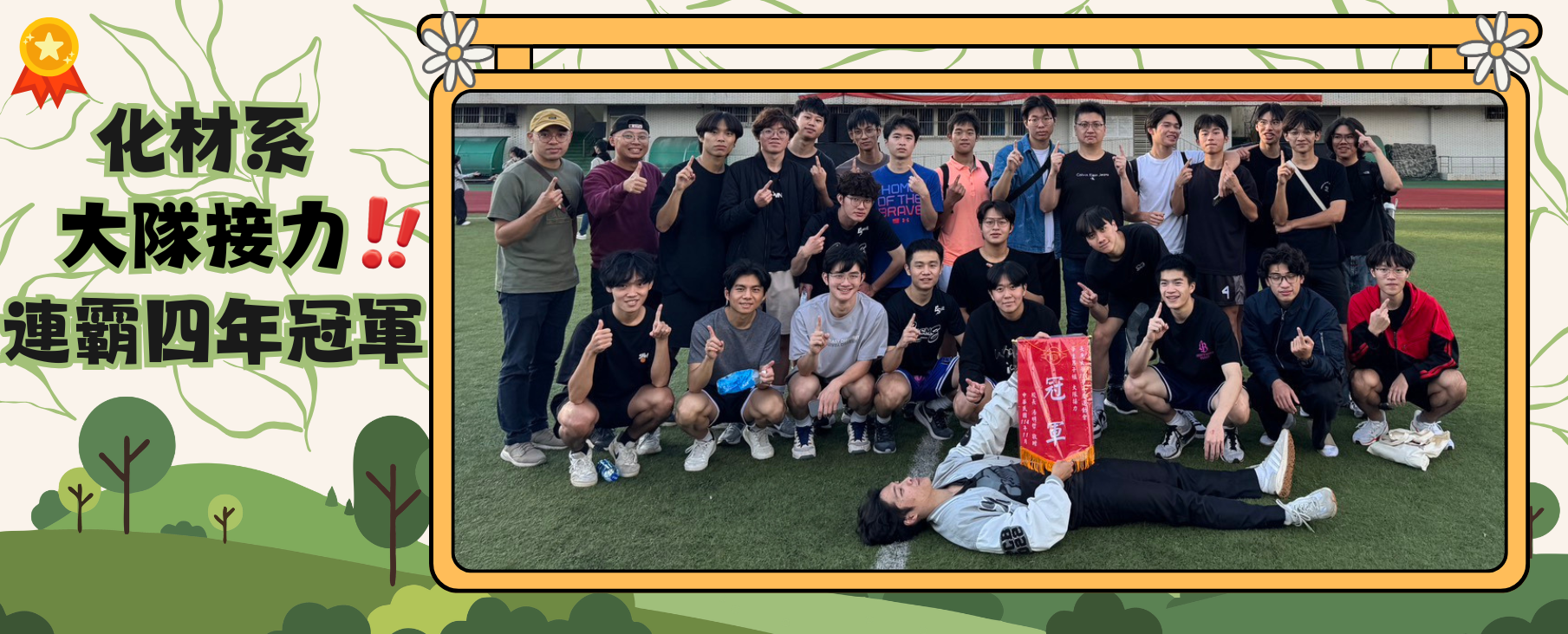 化材系 大隊接力 連霸四年冠軍
