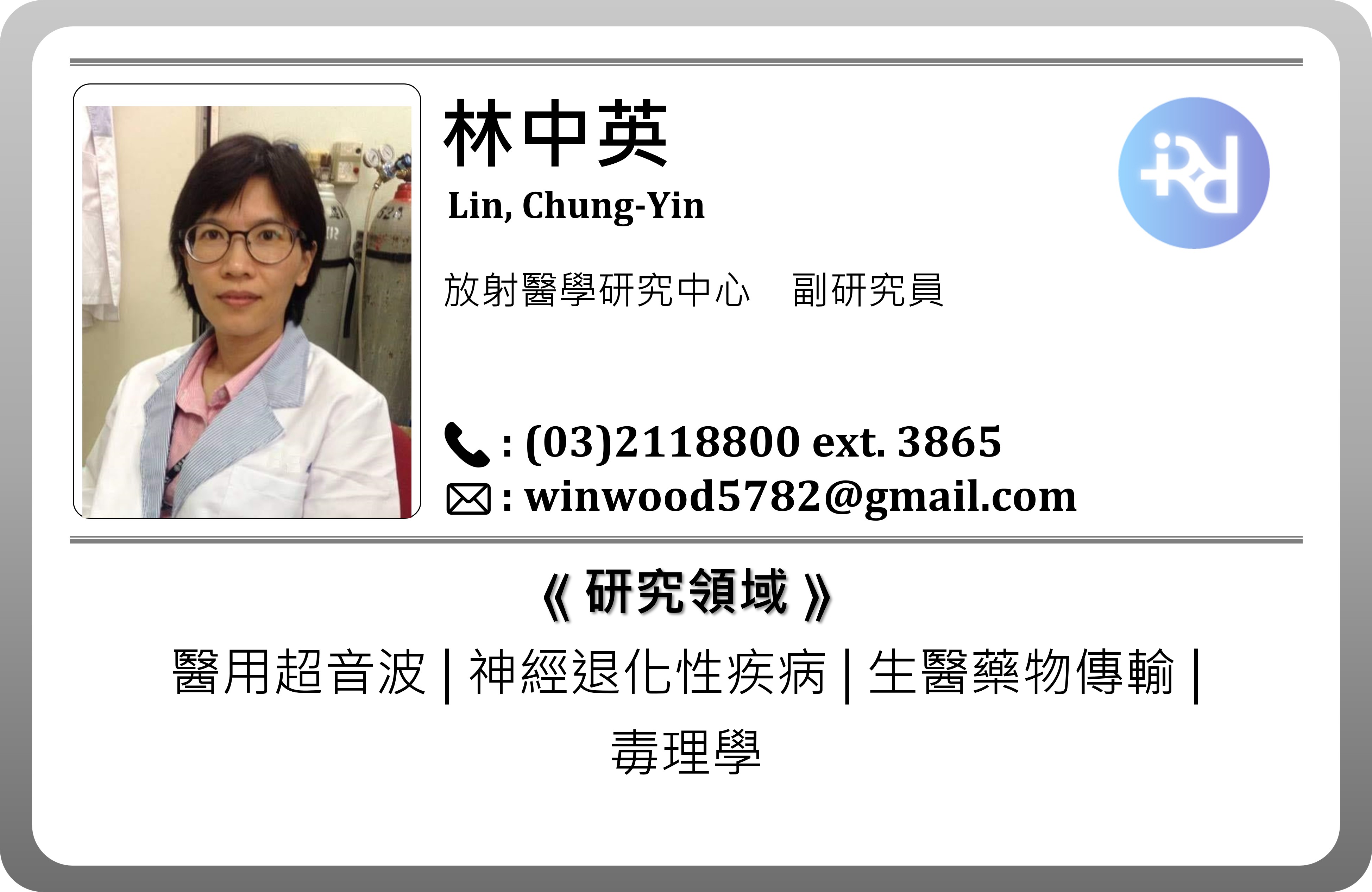 研究人員資料_RCRM_林中英_CH.jpg