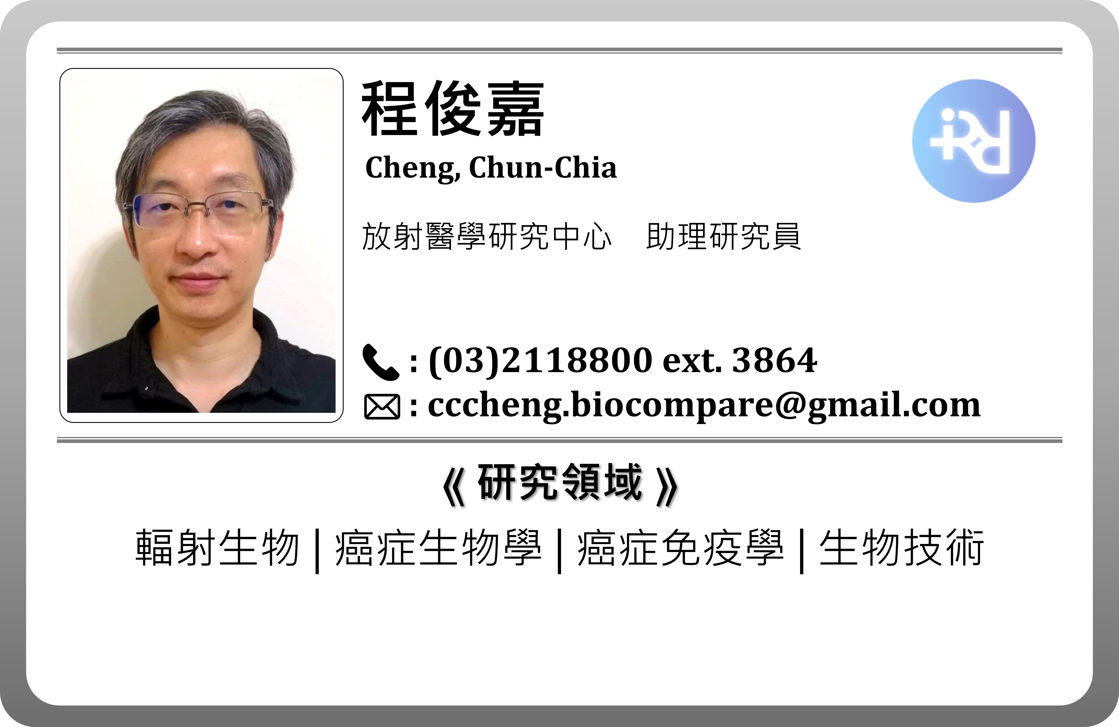 研究人員資料_RCRM_程俊嘉_CH.jpg