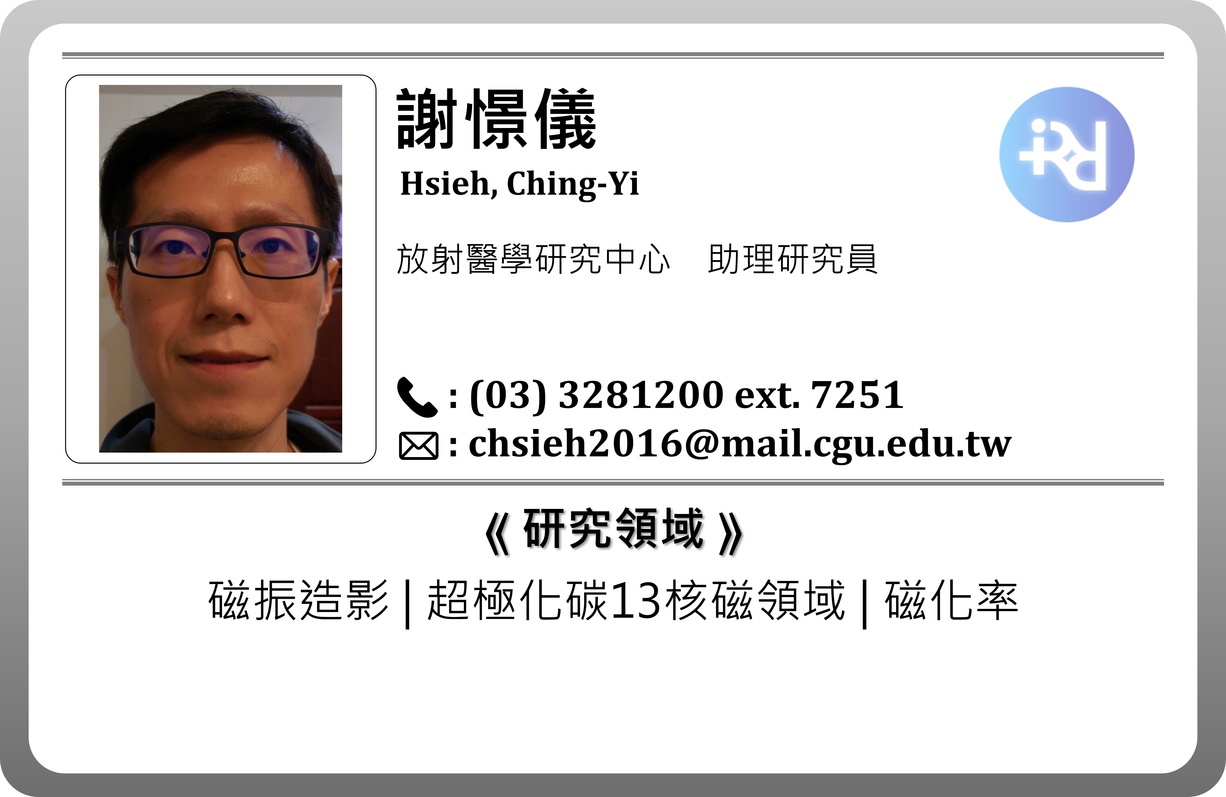 研究人員資料_RCRM_謝憬儀_CH.jpg