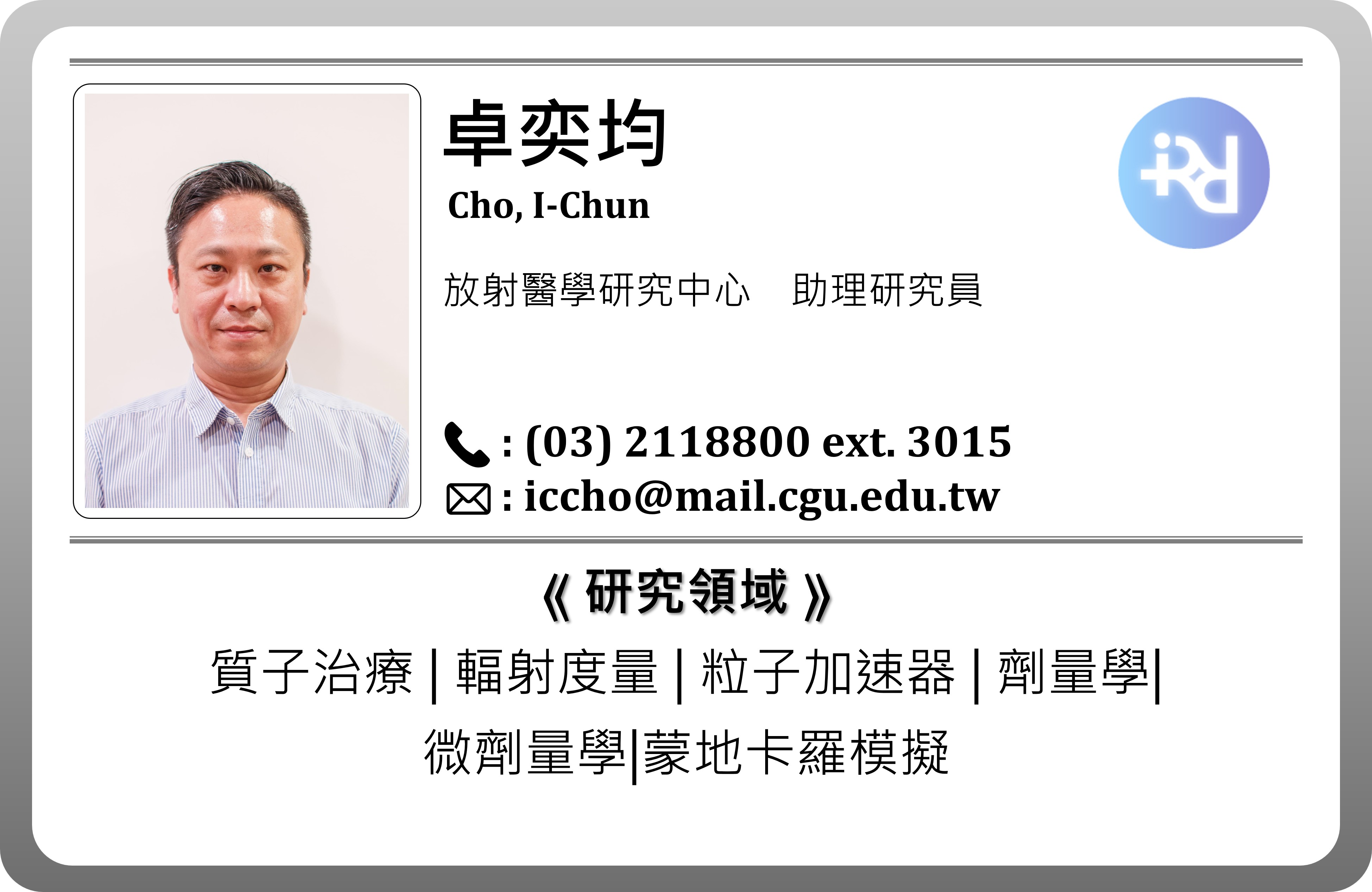 研究人員資料_RCRM_卓奕均_CH.jpg