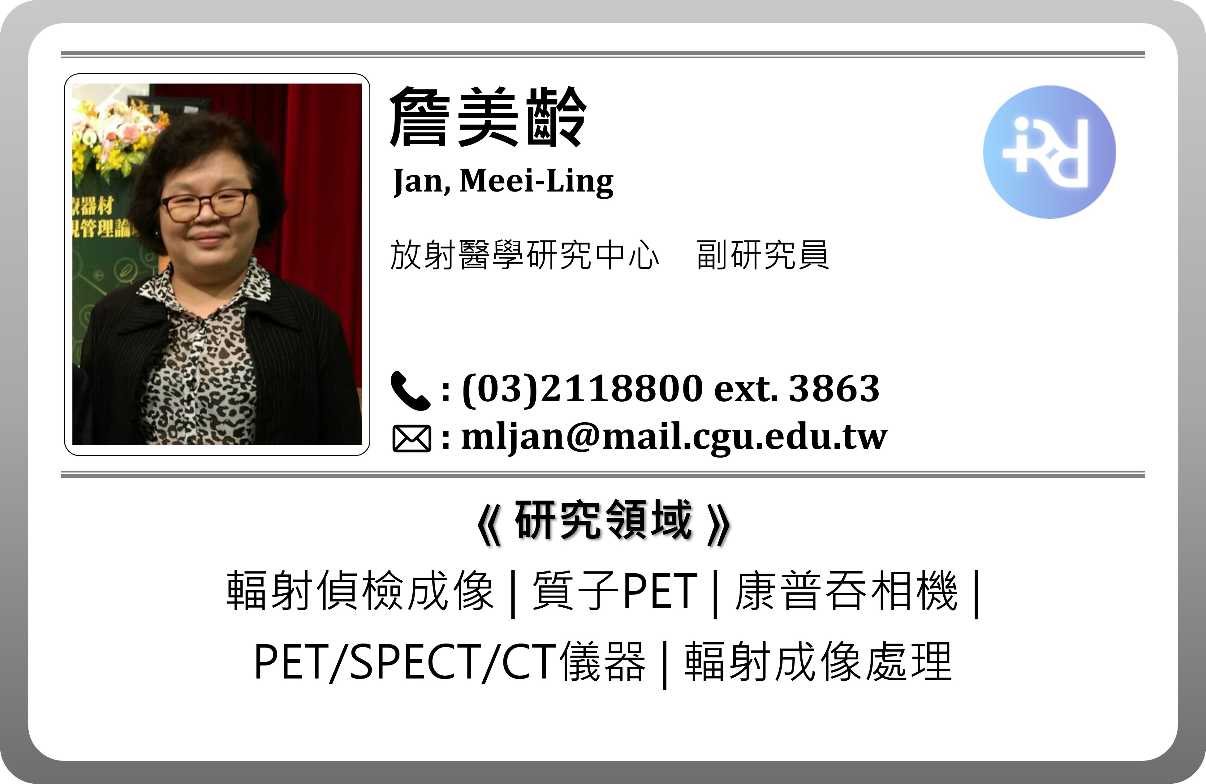 研究人員資料_RCRM_詹美齡_CH.jpg