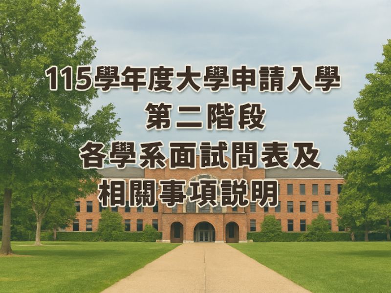 申請入學第二階段各學系面試間表.jpeg
