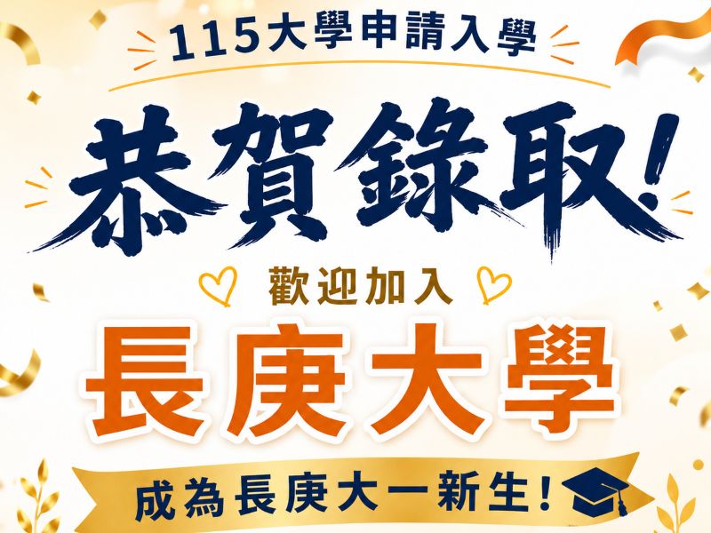 115學年度大學申請入學分發結果公告