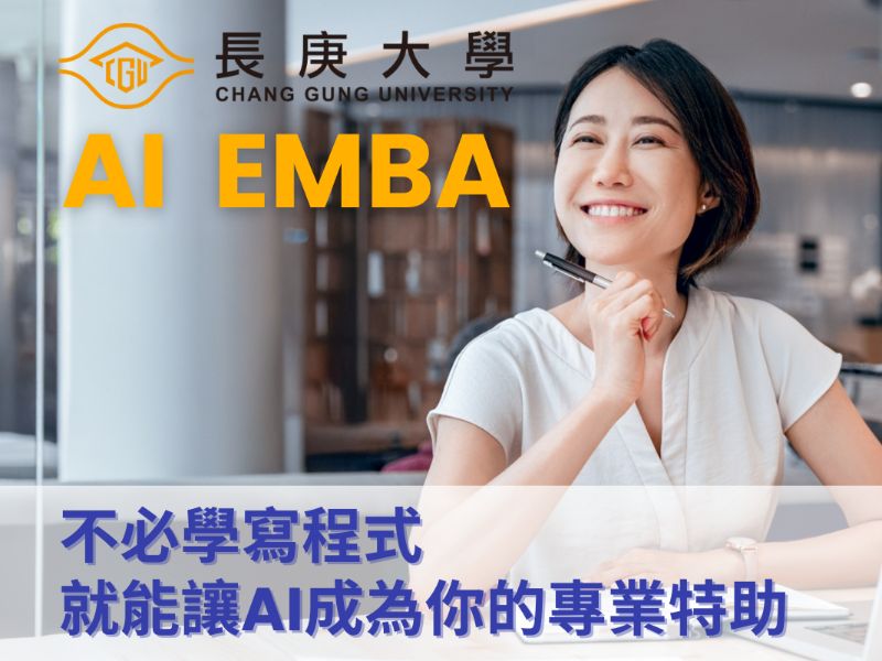 第三波_長庚大學AI EMBA招生中