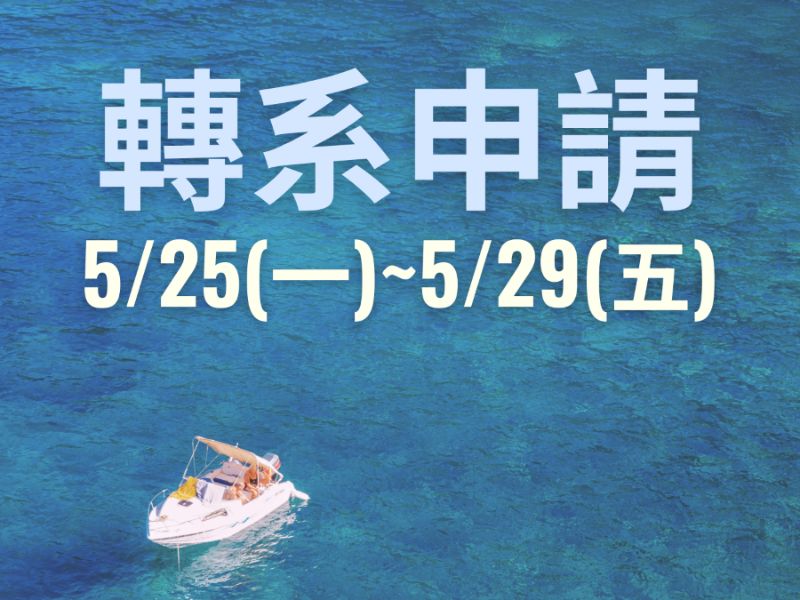 轉系申請_S.jpeg