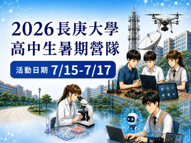 2026長庚大學高中生暑期營隊