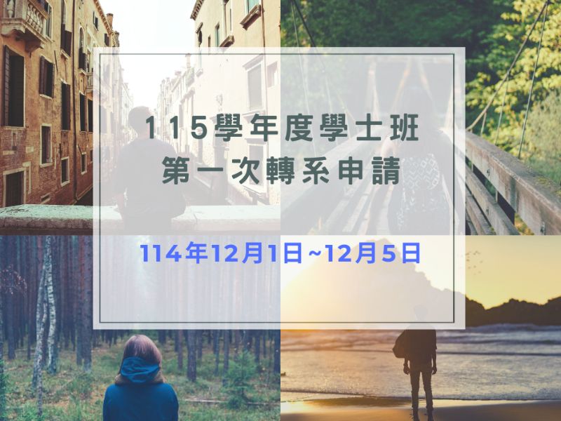 第一學期轉系申請