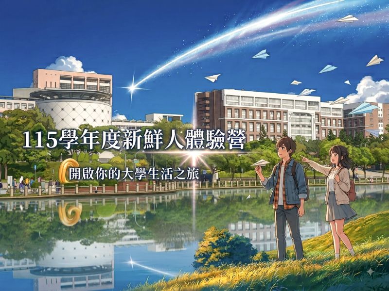 115學年度新鮮人體驗營