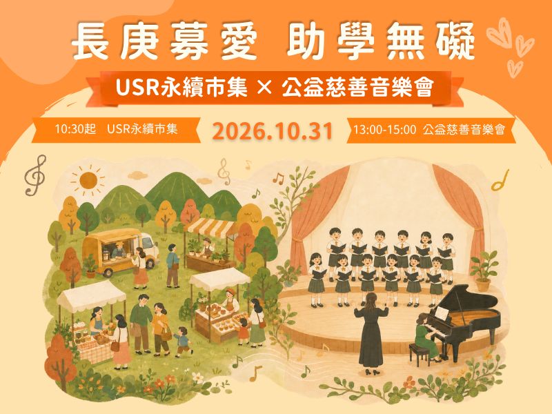 公益慈善音樂會暨USR永續市集
