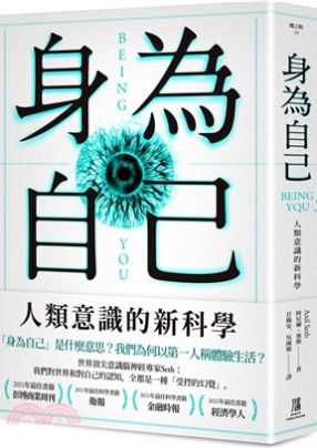 身為自己 人類意識的新科學