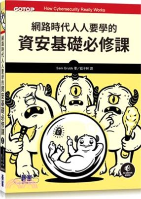 以淺顯方式介紹網路安全基礎，涵蓋駭客攻擊、惡意軟體、釣魚與防護方法，並透過案例與實作幫助讀者學習自我防護。