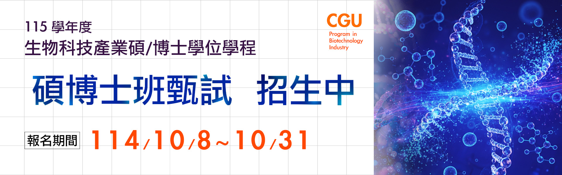 115學年度碩士班、博士班甄試招生