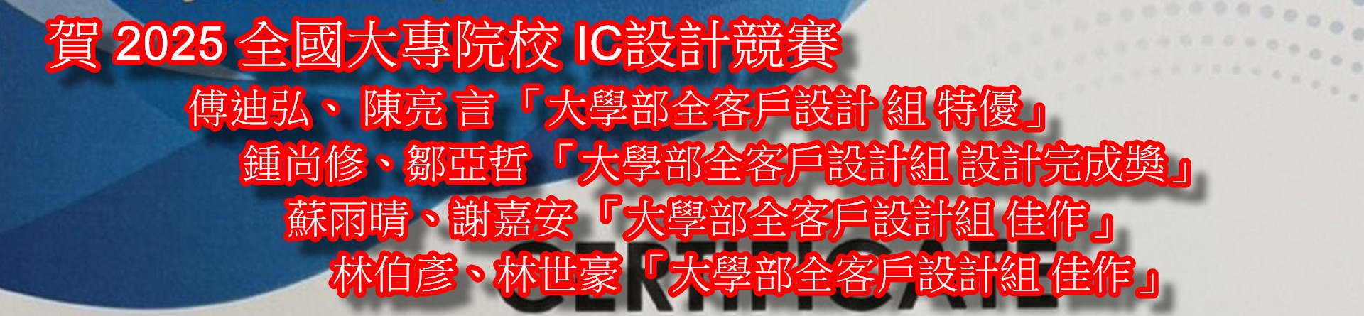 2025全國大專院校IC設計競賽獲獎