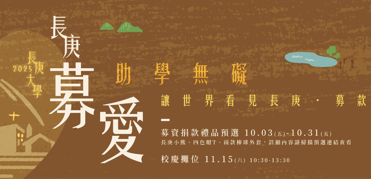 讓世界看見長庚