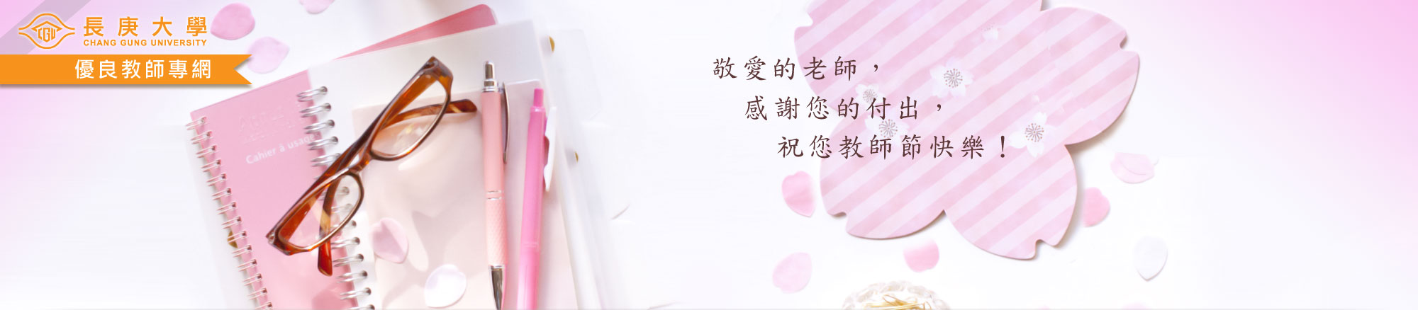 優良教師專網主視覺