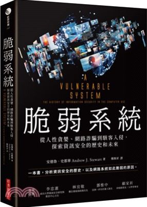介紹資訊安全發展歷史與攻防案例，指出資安漏洞常源於系統設計缺陷與人性弱點，帶領讀者了解半世紀以來的網路安全問題與挑戰。