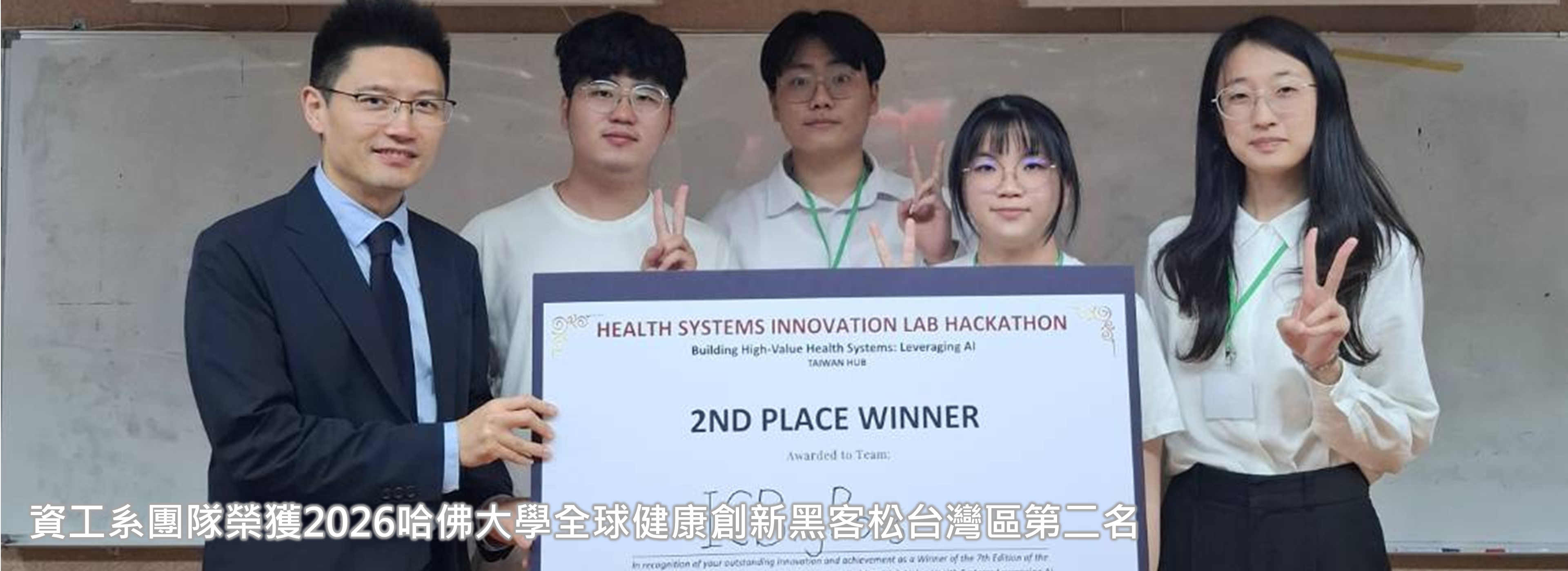 資工系團隊榮獲2026哈佛大學全球健康創新黑客松台灣區第二名