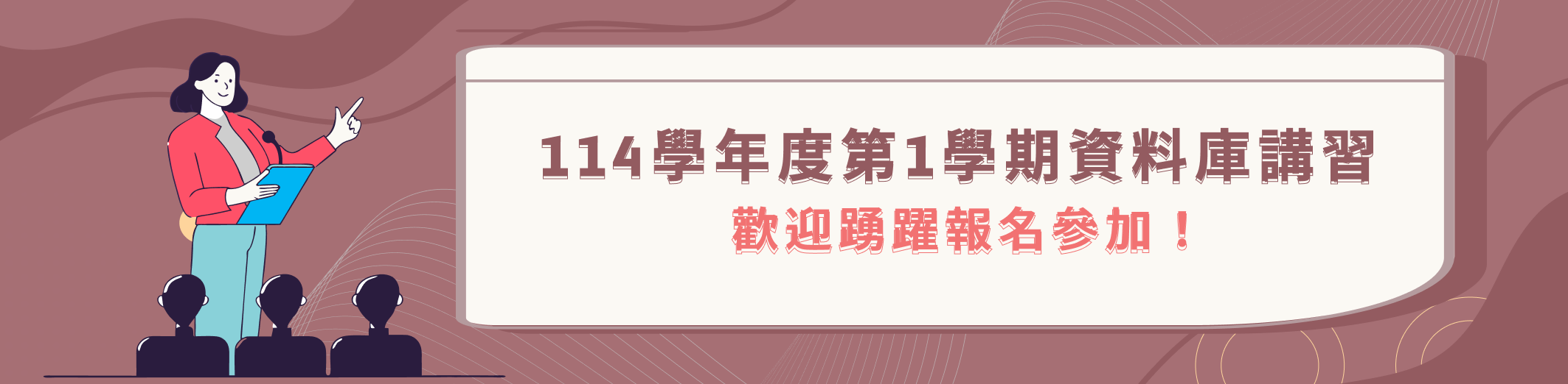 114-1資料庫講習
