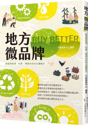 環境永續是人類的共業，過度消耗自然資源、全球化的高度發展等種種因素，讓地球失衡引發氣候變遷帶來的極端氣候，這些惡果是人類與眾生要共同承擔。這本書分享規模不大的微品牌，從地方出發，將永續融入商業模式中，能為台灣經濟帶來更多的啟發並帶動地方發展。
