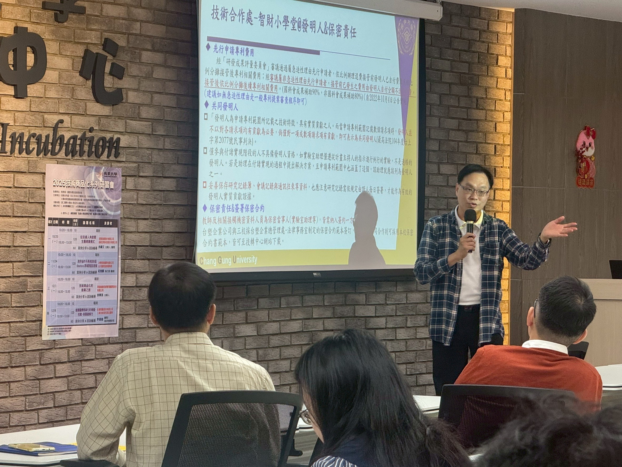 2025年技術商品化課程(第二場次)@智財小學堂- 2025年技術商品化課程-技術合作處智財小學堂 2025年11月24日技術商品化課程智財小學堂-由技術合作處技術王永樑執行秘書宣導