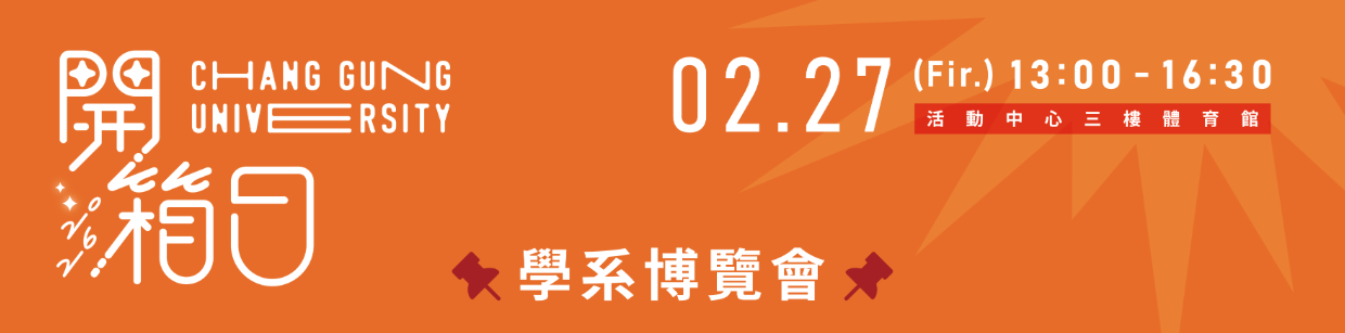 長庚大學開箱日