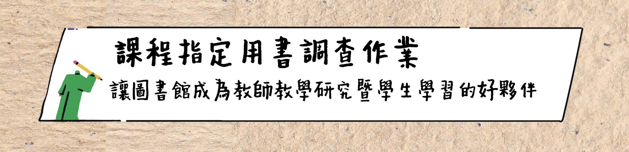 課程指定用書調查作業