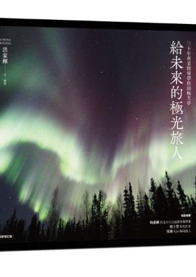 由三十年經驗嚮導親授，完整解析追光點、拍攝技巧及極地求生指南，助你圓夢捕捉最美極光。