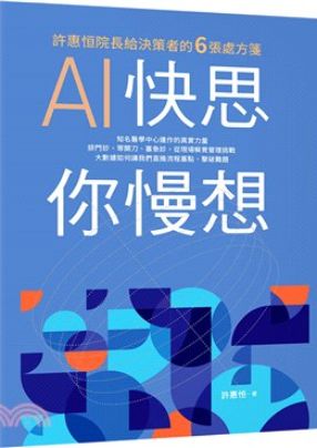 AI快思 你慢想 : 許惠恒院長給決策者的6張處方箋
