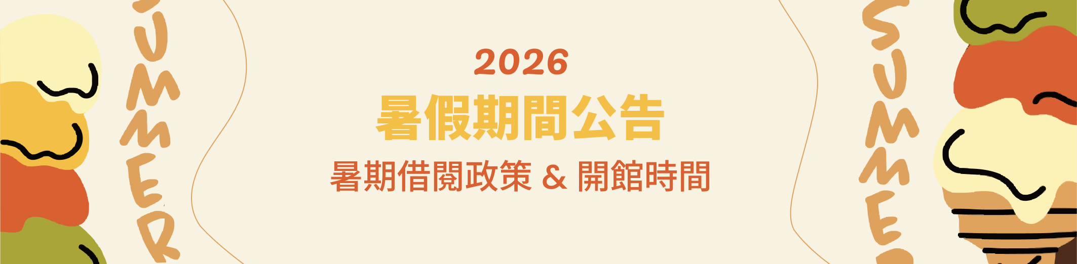 暑假開館公告
