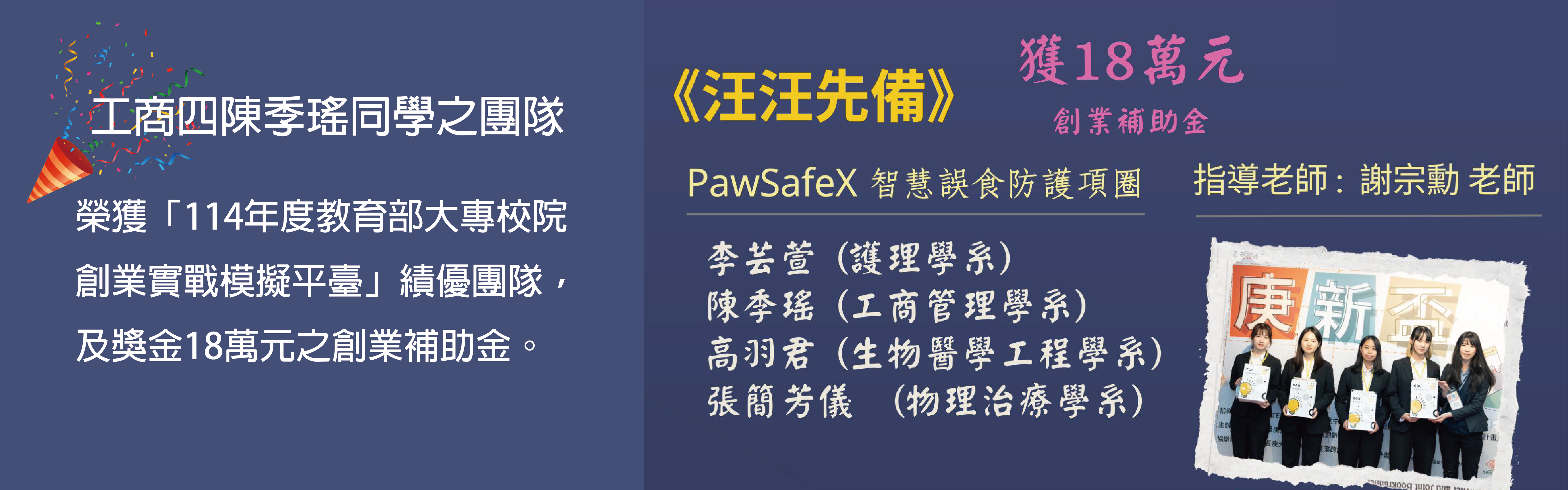 工商四陳季瑤同學之團隊榮獲「114年度教育部大專校院創業實戰模擬平台」績優團隊