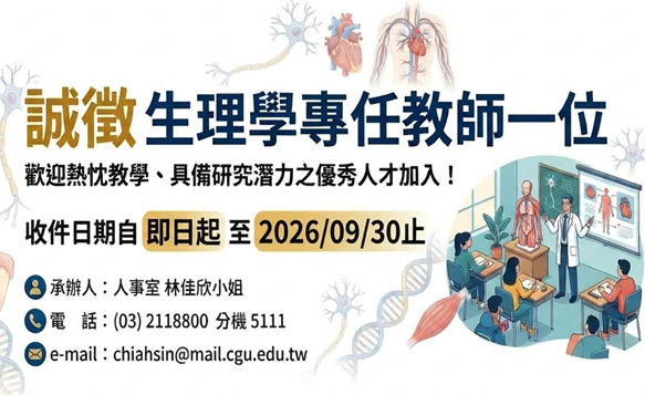 誠徵生理學專任教師