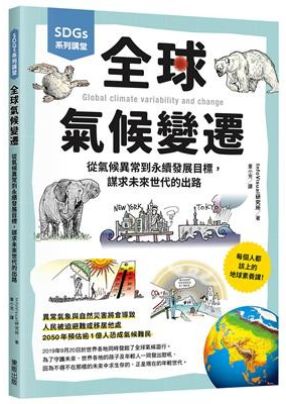 在極端氣候頻繁發生的今日，氣候變遷已不再是遙遠的科學議題，而是影響人類生存與發展的全球性挑戰。氣候變遷的影響不僅限於自然環境，也深刻影響經濟與社會發展，我們應該以永續發展為目標，才能讓地球持續成為適合人類生存的家園。