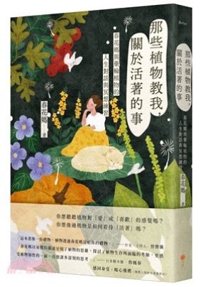 那些植物教我, 關於活著的事