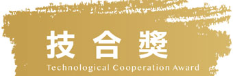 技合獎.png
