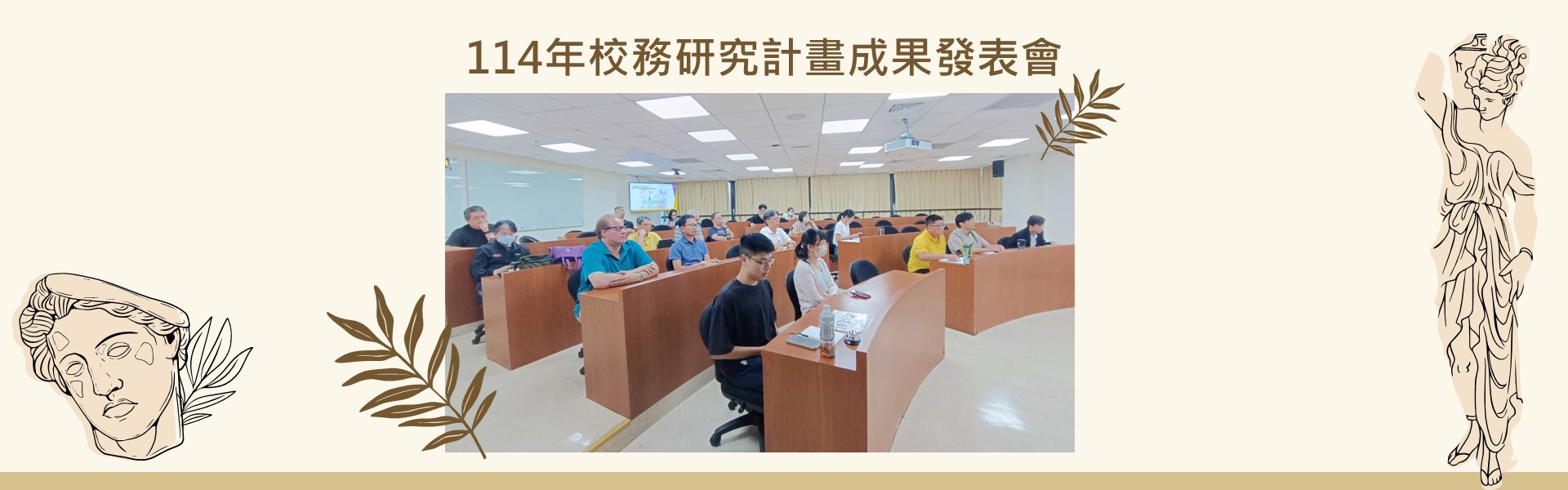 114年校務研究計畫成果發表會