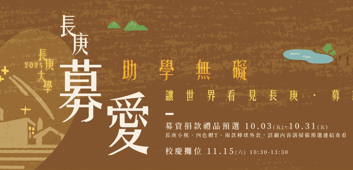 讓世界看見長庚