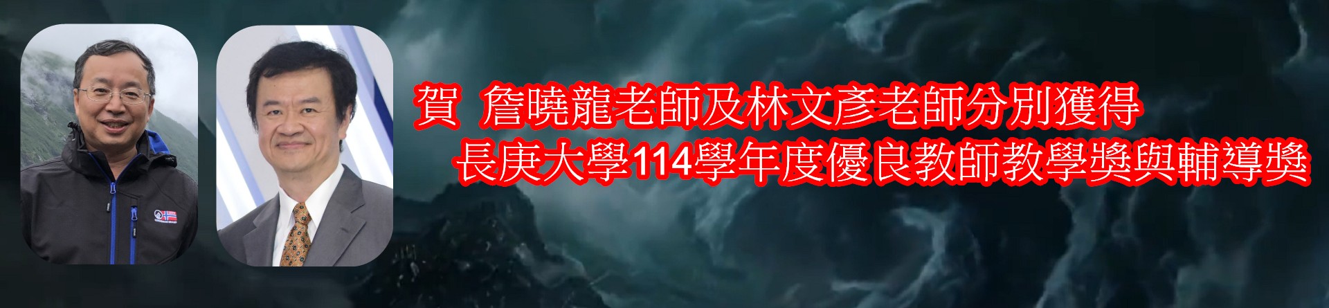 賀  詹曉龍老師及林文彥老師分別獲得     長庚大學114學年度優良教師教學獎與輔導獎