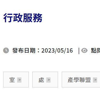 校內行政單位圖.png