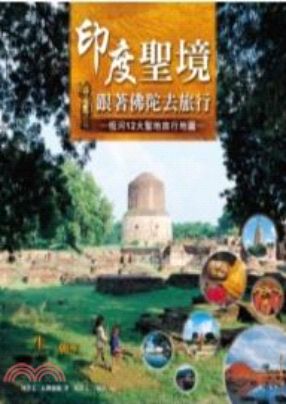 跟著佛陀去旅行