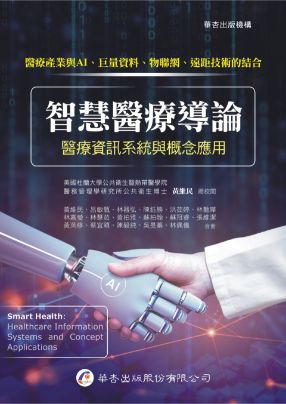 秒懂AI與醫療科技趨勢！帶你全面掌握醫療資訊系統，跨入智慧照護新時代的最佳入門書。