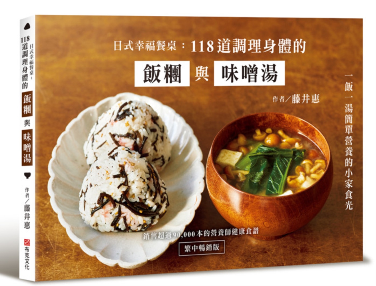 本書由營養管理師藤井惠設計，結合均衡食材與簡易食譜，讓讀者輕鬆料理並兼顧美味與健康，逐步調整身心狀態。