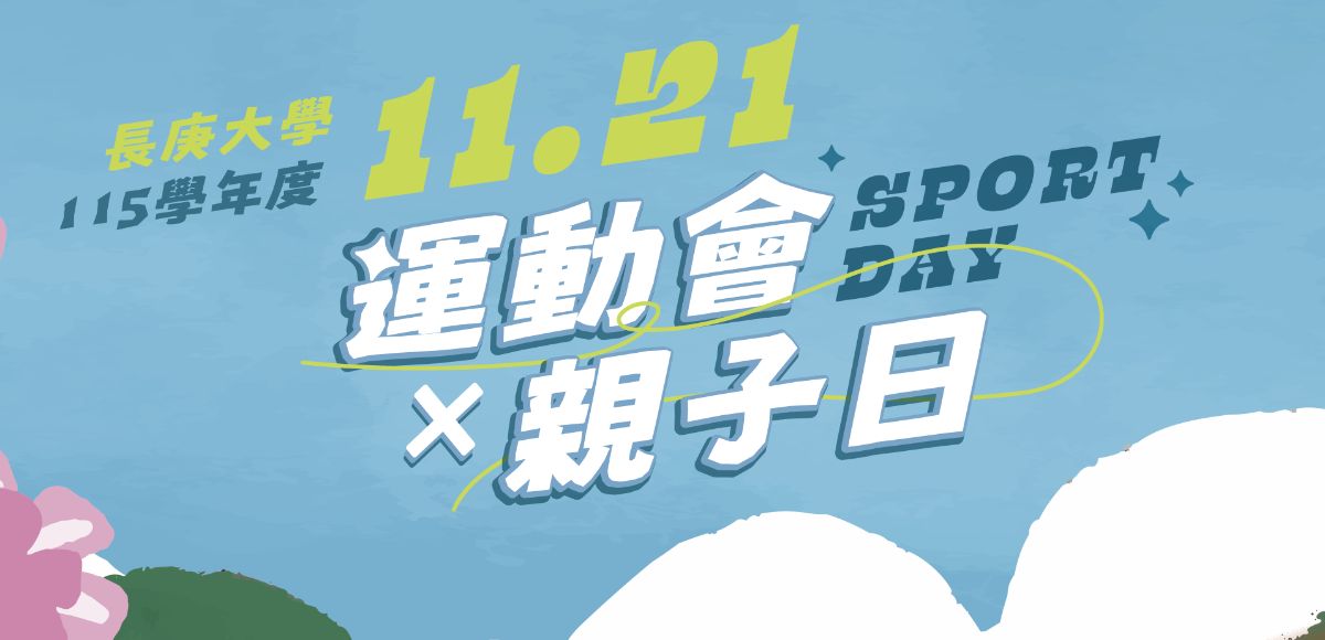 115校運會親子日
