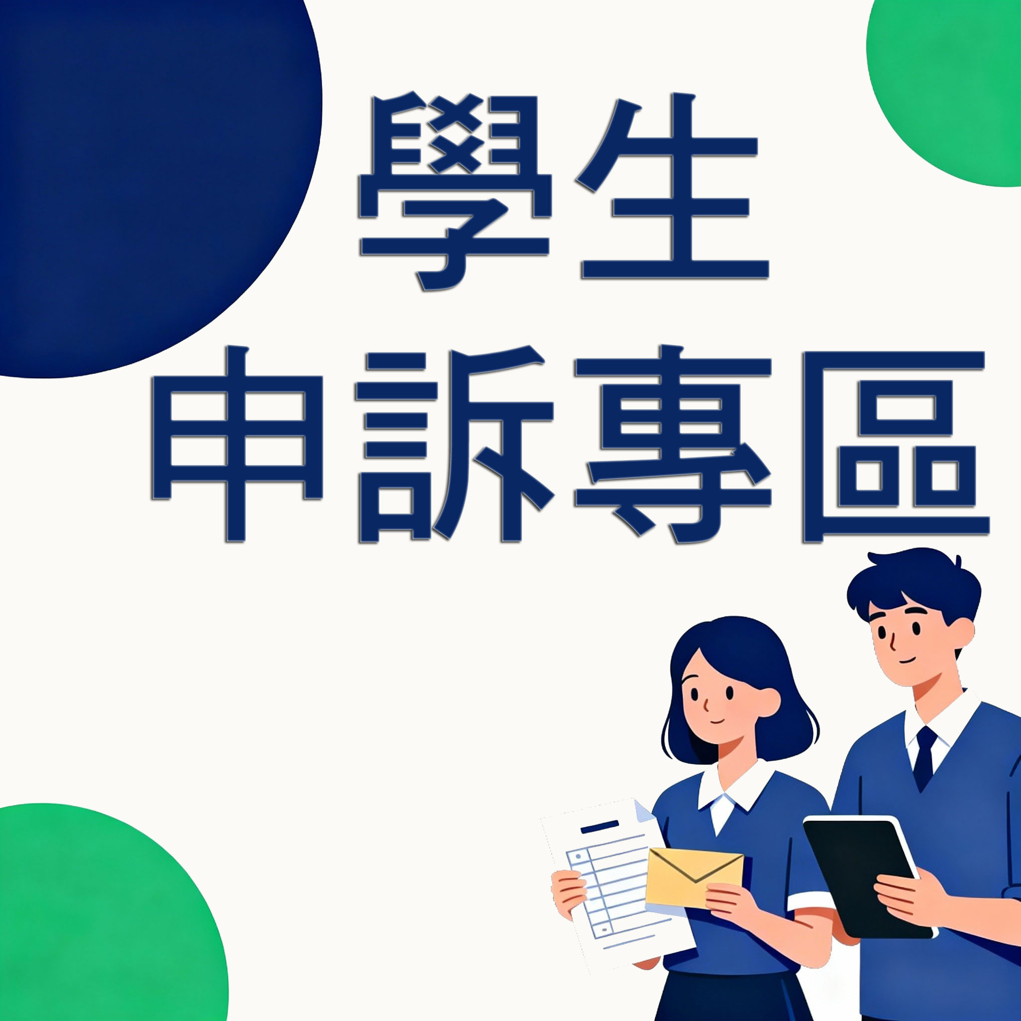 學生申訴拷貝拷貝.png