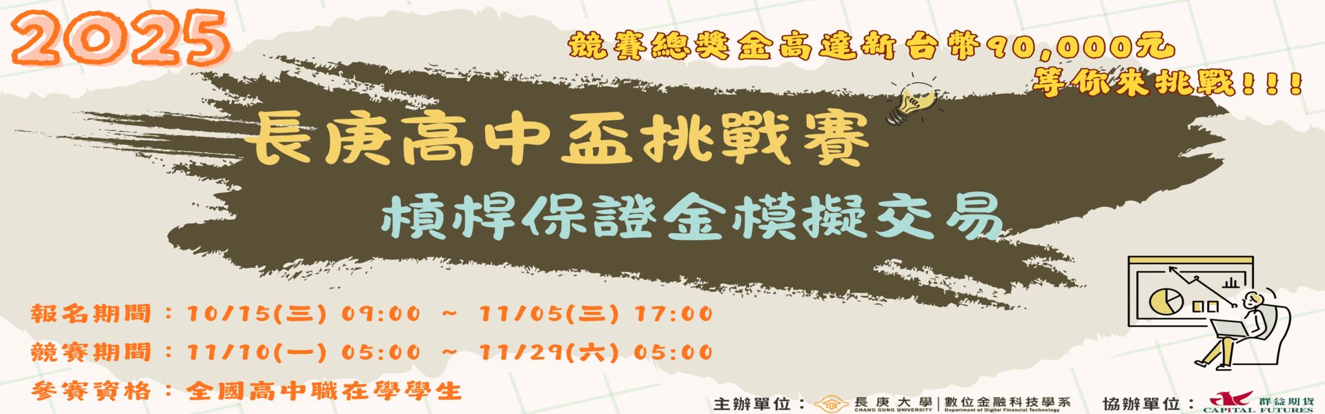 2025長庚高中盃挑戰賽