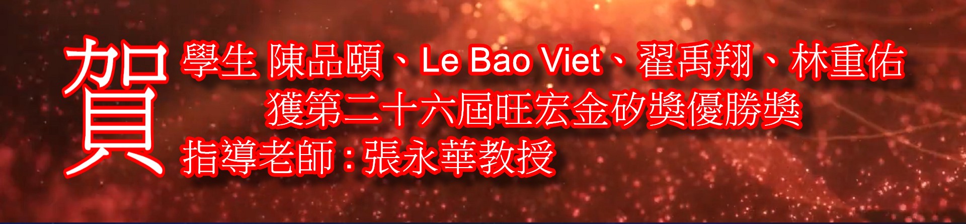 第二十六屆旺宏金矽獎優勝獎