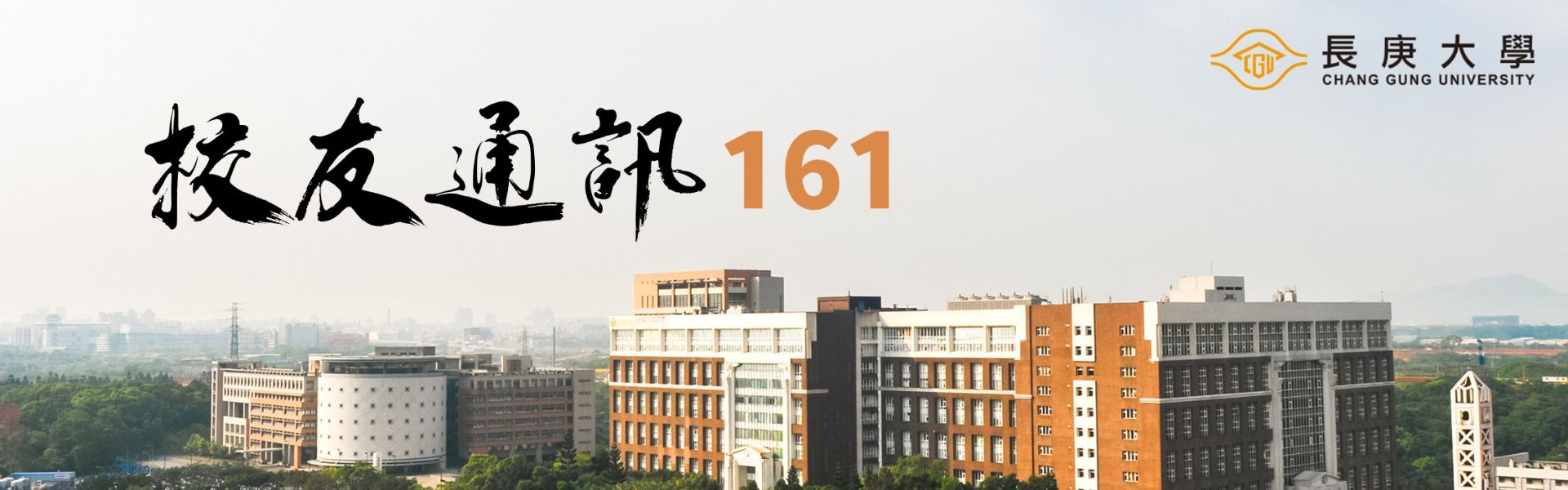 校友通訊160期