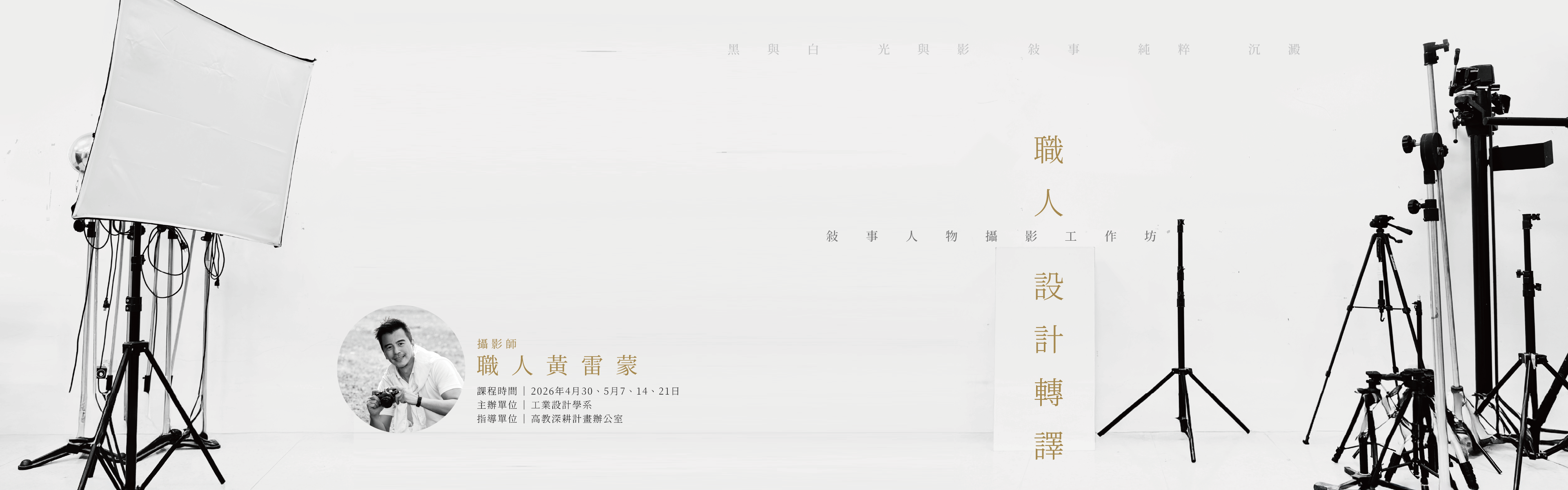 黑與白 光與影 敘事 純粹 沉澱