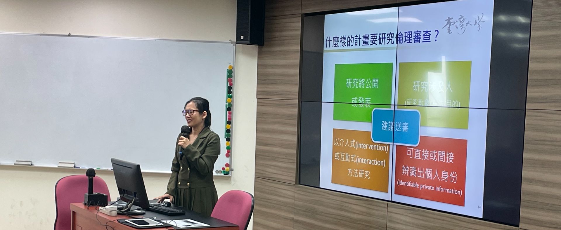 講題：研究倫理送審實務與行為社科常見議題